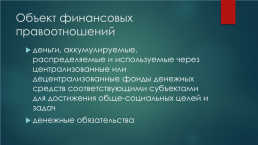 Финансово-правовые нормы и финансовые правоотношения, слайд 17