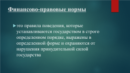 Финансово-правовые нормы и финансовые правоотношения, слайд 2