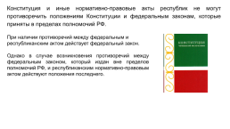 Конституционно-правовой статус республик в составе Российской Федерации, слайд 10