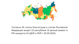 Конституционно-правовой статус республик в составе Российской Федерации, слайд 3