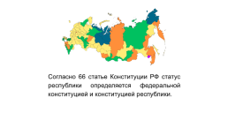 Конституционно-правовой статус республик в составе Российской Федерации, слайд 5