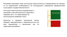 Конституционно-правовой статус республик в составе Российской Федерации, слайд 8