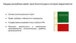 Конституционно-правовой статус республик в составе Российской Федерации, слайд 9