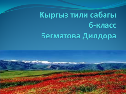 Кыргыз тили сабагы 6-класс бегматова дилдора