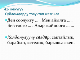 Кыргыз тили сабагы 6-класс бегматова дилдора, слайд 11