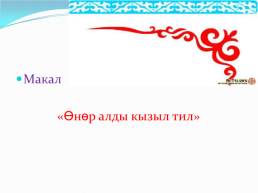 Кыргыз тили сабагы 6-класс бегматова дилдора, слайд 2