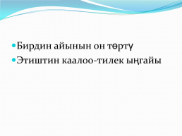 Кыргыз тили сабагы 6-класс бегматова дилдора, слайд 8