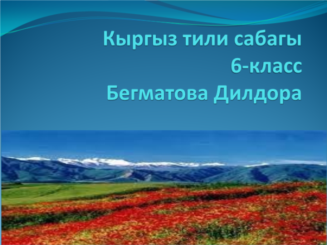 Кыргыз тили сабагы 6-класс бегматова дилдора