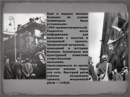 «Подвигу твоему Ленинград», посвящённый 80-летию снятия блокады города Ленинграда, слайд 11