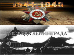 «Подвигу твоему Ленинград», посвящённый 80-летию снятия блокады города Ленинграда, слайд 2