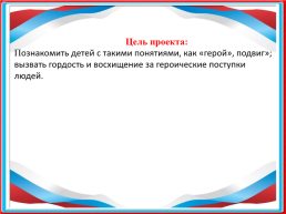 Герои нашего времени». с детьми смешанной комбинированной группы№4 «Мультяшки», слайд 5