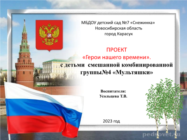 Герои нашего времени». с детьми смешанной комбинированной группы№4 «Мультяшки»