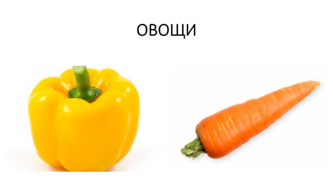 Овощи