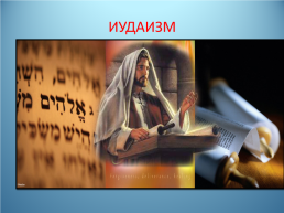 Человек в религиозных традициях мира, слайд 8