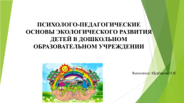 Психолого-педагогические основы экологического развития детей в дошкольном образовательном учреждении, слайд 1