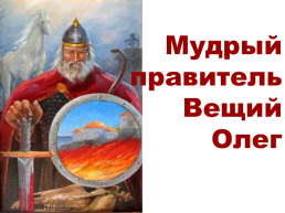 Мудрый правитель Вещий Олег, слайд 3