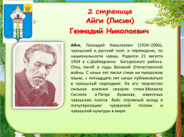 Устный познавательный журнал «Знаменитые люди Батыревского района», слайд 6