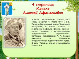 Устный познавательный журнал «Знаменитые люди Батыревского района», слайд 8