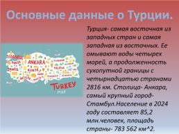 Вкратце о Турции и турецком языке, слайд 2