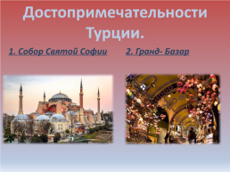 Вкратце о Турции и турецком языке, слайд 6
