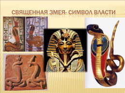 Египет (древний Египет), слайд 18