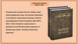 «Семейная мысль» в романе Л.Н.Толстого «Война и мир», слайд 2