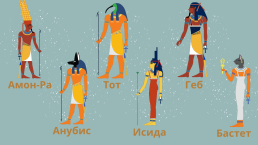 Боги Египта, слайд 10