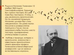 История человека, который прославил П.Рыбачий (бывший Росситтен) на Куршской косе, слайд 4