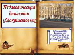 Династия учителей Байкальской школы п.В-Дарасунского Тунгокоченского района Забайкальского края, слайд 1