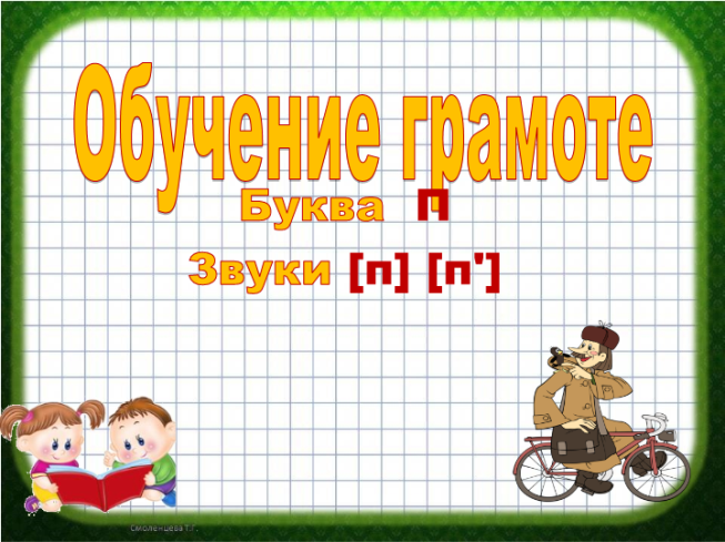 Обучение грамоте. Буква п звуки [п] [п