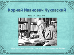 Корней Иванович Чуковский, слайд 1